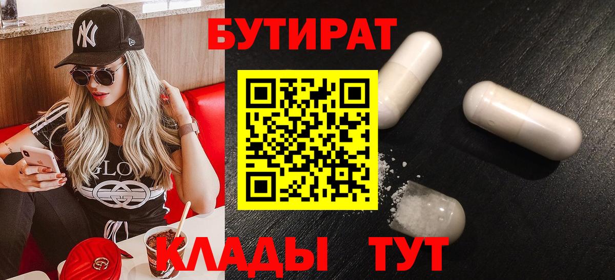 Бутират Butirat Махачкала